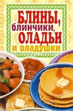 Виктор Зайцев - Блины, блинчики, оладьи и оладушки - Читать 📖 Читать онлайн 👀 Читаемые книги читать онлайн бесплатно 🔥 booksread-online.com