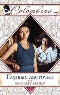 Элизабет Вернер - Первые ласточки - Читать | Читать онлайн | Читаемые книги читать онлайн бесплатно | booksread-online.com