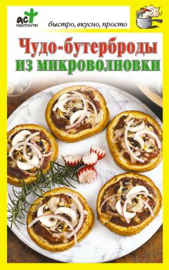 Дарья Костина - Чудо-бутерброды из микроволновки - Читать | Читать онлайн | Читаемые книги читать онлайн бесплатно | booksread-online.com