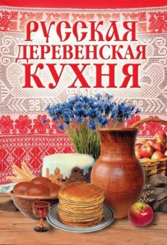 М. Солдатова - Русская деревенская кухня - Читать 📖 Читать онлайн 👀 Читаемые книги читать онлайн бесплатно 🔥 booksread-online.com
