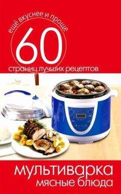 Сергей Кашин - Мультиварка. Мясные блюда - Читать 📖 Читать онлайн 👀 Читаемые книги читать онлайн бесплатно 🔥 booksread-online.com