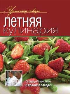 Коллектив авторов - Летняя кулинария - Читать 📖 Читать онлайн 👀 Читаемые книги читать онлайн бесплатно 🔥 booksread-online.com