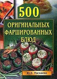 Юлия Маскаева - 500 оригинальных фаршированных блюд - Читать 📖 Читать онлайн 👀 Читаемые книги читать онлайн бесплатно 🔥 booksread-online.com