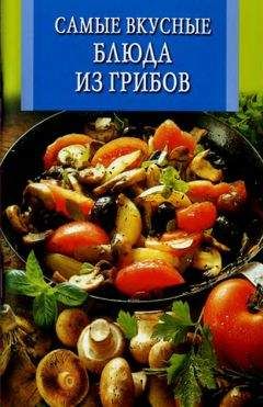 Л Бушуева - Самые вкусные блюда из грибов - Читать | Читать онлайн | Читаемые книги читать онлайн бесплатно | booksread-online.com