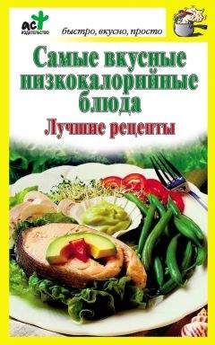 Дарья Костина - Самые вкусные низкокалорийные блюда. Лучшие рецепты - Читать 📖 Читать онлайн 👀 Читаемые книги читать онлайн бесплатно 🔥 booksread-online.com