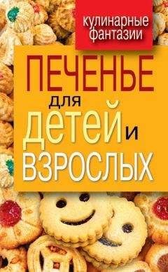 Гера Треер - Печенье для детей и взрослых - Читать 📖 Читать онлайн 👀 Читаемые книги читать онлайн бесплатно 🔥 booksread-online.com