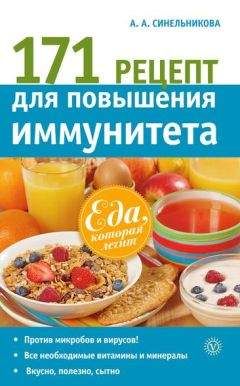 А. Синельникова - 171 рецепт для повышения иммунитета - Читать 📖 Читать онлайн 👀 Читаемые книги читать онлайн бесплатно 🔥 booksread-online.com