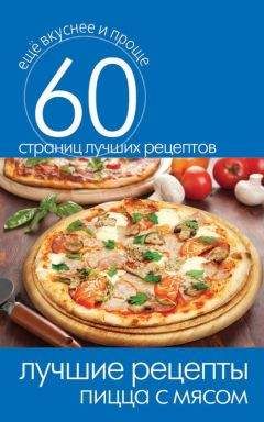 Сергей Кашин - Лучшие рецепты. Пицца с мясом - Читать 📖 Читать онлайн 👀 Читаемые книги читать онлайн бесплатно 🔥 booksread-online.com