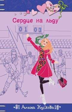 Алина Кускова - Сердце на льду - Читать 📖 Читать онлайн 👀 Читаемые книги читать онлайн бесплатно 🔥 booksread-online.com