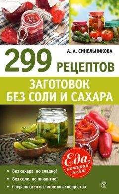 А. Синельникова - 299 рецептов заготовок без соли и сахара - Читать | Читать онлайн | Читаемые книги читать онлайн бесплатно | booksread-online.com