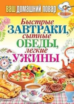 Сергей Кашин - Быстрые завтраки, сытные обеды, легкие ужины - Читать 📖 Читать онлайн 👀 Читаемые книги читать онлайн бесплатно 🔥 booksread-online.com