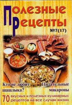 Сборник рецептов - «Полезные рецепты», №7 (17) 2002 - Читать 📖 Читать онлайн 👀 Читаемые книги читать онлайн бесплатно 🔥 booksread-online.com