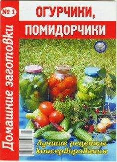 Автор неизвестен - Кулинария - Огурчики, помидорчики - 1. Домашние заготовки - Читать 📖 Читать онлайн 👀 Читаемые книги читать онлайн бесплатно 🔥 booksread-online.com