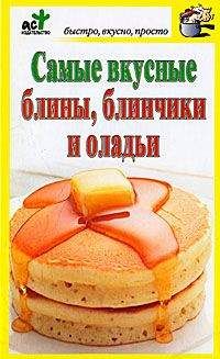 Дарья Костина - Самые вкусные блины, блинчики и оладьи - Читать 📖 Читать онлайн 👀 Читаемые книги читать онлайн бесплатно 🔥 booksread-online.com