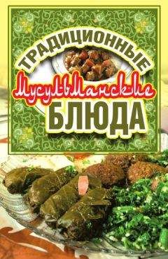 Дарья Нестерова - Традиционные мусульманские блюда - Читать 📖 Читать онлайн 👀 Читаемые книги читать онлайн бесплатно 🔥 booksread-online.com