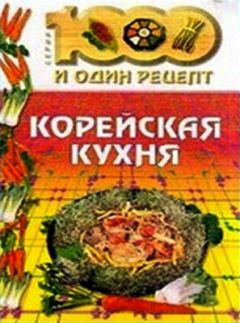 Автор неизвестен - Кулинария - Корейская кухня - Читать 📖 Читать онлайн 👀 Читаемые книги читать онлайн бесплатно 🔥 booksread-online.com