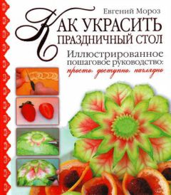 Евгений Мороз - Как украсить праздничный стол - Читать 📖 Читать онлайн 👀 Читаемые книги читать онлайн бесплатно 🔥 booksread-online.com