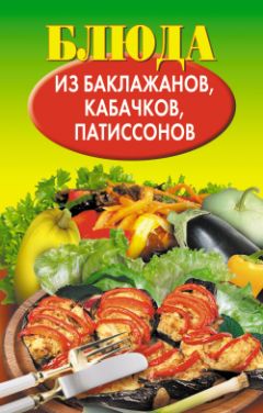 Н. Путятинская - Блюда из баклажанов, кабачков, патиссонов - Читать | Читать онлайн | Читаемые книги читать онлайн бесплатно | booksread-online.com