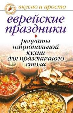 Ирина Константинова - Еврейские праздники. Рецепты национальной кухни для праздничного стола - Читать 📖 Читать онлайн 👀 Читаемые книги читать онлайн бесплатно 🔥 booksread-online.com