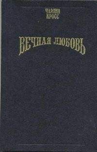 Чарлин Кросс - Вечная любовь (Бессмертие любви) - Читать Читать онлайн Читаемые книги читать онлайн бесплатно booksread-online.com