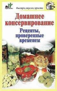 Дарья Костина - Домашнее консервирование. Рецепты, проверенные временем - Читать 📖 Читать онлайн 👀 Читаемые книги читать онлайн бесплатно 🔥 booksread-online.com