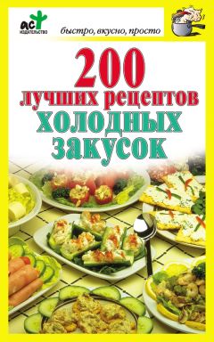 Дарья Костина - 200 лучших рецептов холодных закусок - Читать 📖 Читать онлайн 👀 Читаемые книги читать онлайн бесплатно 🔥 booksread-online.com