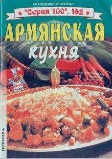без автора - Армянская кухня - Читать 📖 Читать онлайн 👀 Читаемые книги читать онлайн бесплатно 🔥 booksread-online.com