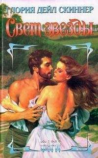 Глория Скиннер - Свет звезды - Читать Читать онлайн Читаемые книги читать онлайн бесплатно booksread-online.com