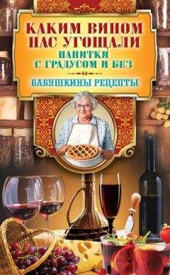 Гера Треер - Каким вином нас угощали. Напитки с градусом и без - Читать 📖 Читать онлайн 👀 Читаемые книги читать онлайн бесплатно 🔥 booksread-online.com