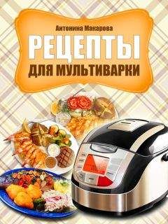 Антонина Макарова - Рецепты для мультиварки - Читать 📖 Читать онлайн 👀 Читаемые книги читать онлайн бесплатно 🔥 booksread-online.com