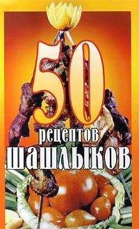 Паневин В. - 50 рецептов шашлыков - Читать 📖 Читать онлайн 👀 Читаемые книги читать онлайн бесплатно 🔥 booksread-online.com