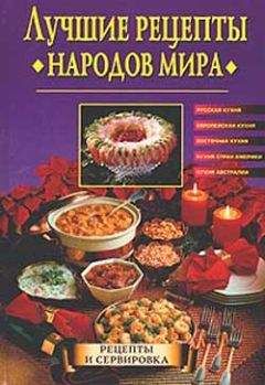 Наталья Передерей - Лучшие рецепты народов мира - Читать 📖 Читать онлайн 👀 Читаемые книги читать онлайн бесплатно 🔥 booksread-online.com