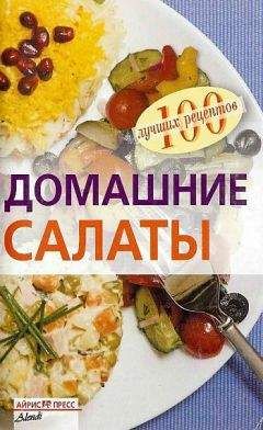 Вера Тихомирова - Домашние салаты - Читать 📖 Читать онлайн 👀 Читаемые книги читать онлайн бесплатно 🔥 booksread-online.com
