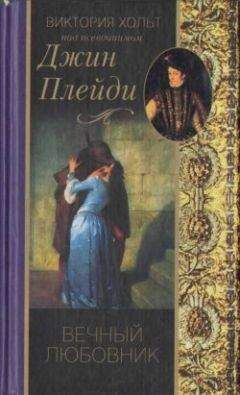 Виктория Холт - Вечный любовник - Читать 📖 Читать онлайн 👀 Читаемые книги читать онлайн бесплатно 🔥 booksread-online.com