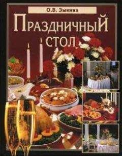 Ольга Зыкина - Праздничный стол - Читать 📖 Читать онлайн 👀 Читаемые книги читать онлайн бесплатно 🔥 booksread-online.com