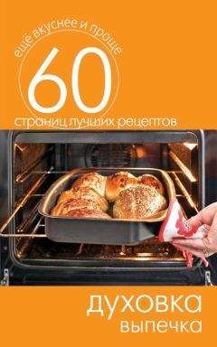 Сергей Кашин - Духовка. Выпечка - Читать 📖 Читать онлайн 👀 Читаемые книги читать онлайн бесплатно 🔥 booksread-online.com