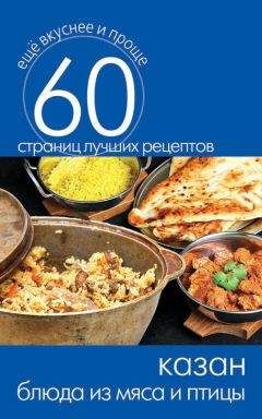 Сергей Кашин - Казан. Блюда из мяса и птицы - Читать 📖 Читать онлайн 👀 Читаемые книги читать онлайн бесплатно 🔥 booksread-online.com