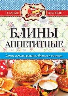 Сергей Кашин - Блины аппетитные - Читать 📖 Читать онлайн 👀 Читаемые книги читать онлайн бесплатно 🔥 booksread-online.com