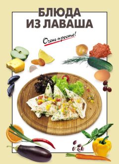 А. Вайник - Блюда из лаваша - Читать 📖 Читать онлайн 👀 Читаемые книги читать онлайн бесплатно 🔥 booksread-online.com