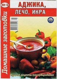 Автор неизвестен - Кулинария - Аджика, лечо, икра. Домашние заготовки - Читать 📖 Читать онлайн 👀 Читаемые книги читать онлайн бесплатно 🔥 booksread-online.com