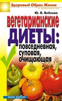 Юлия Бебнева - Вегетарианские диеты: повседневная, суповая, очищающая - Читать 📖 Читать онлайн 👀 Читаемые книги читать онлайн бесплатно 🔥 booksread-online.com