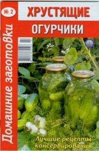 Автор неизвестен - Кулинария - Хрустящие огурчики - 2 - Читать 📖 Читать онлайн 👀 Читаемые книги читать онлайн бесплатно 🔥 booksread-online.com