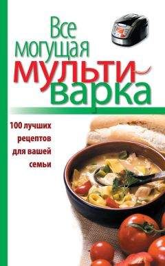 Е. Левашева - Все могущая мультиварка. 100 лучших рецептов для вашей семьи - Читать 📖 Читать онлайн 👀 Читаемые книги читать онлайн бесплатно 🔥 booksread-online.com