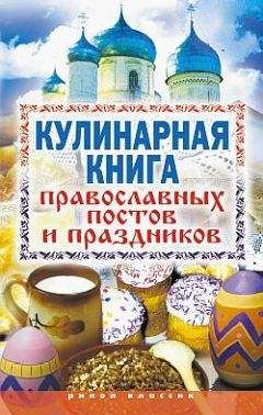 Елена Исаева - Кулинарная книга православных постов и праздников - Читать 📖 Читать онлайн 👀 Читаемые книги читать онлайн бесплатно 🔥 booksread-online.com