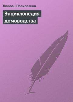 Любовь Поливалина - Энциклопедия домоводства - Читать 📖 Читать онлайн 👀 Читаемые книги читать онлайн бесплатно 🔥 booksread-online.com