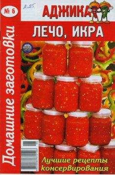 Автор неизвестен - Кулинария - Аджика, лечо, икра - 6 - Читать 📖 Читать онлайн 👀 Читаемые книги читать онлайн бесплатно 🔥 booksread-online.com