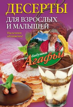 Агафья Звонарева - Десерты для взрослых и малышей. Пальчики оближешь! - Читать 📖 Читать онлайн 👀 Читаемые книги читать онлайн бесплатно 🔥 booksread-online.com