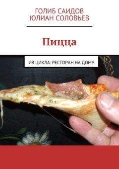 Юлиан Соловьев - Пицца - Читать 📖 Читать онлайн 👀 Читаемые книги читать онлайн бесплатно 🔥 booksread-online.com