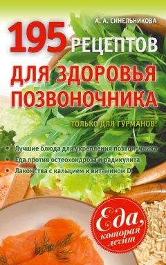 А. Синельникова - 195 рецептов для здоровья позвоночника - Читать | Читать онлайн | Читаемые книги читать онлайн бесплатно | booksread-online.com