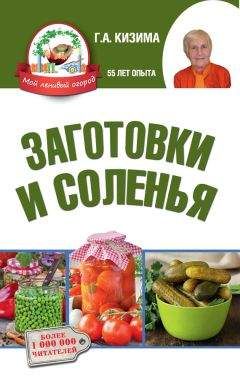 Галина Кизима - Заготовки и соленья - Читать | Читать онлайн | Читаемые книги читать онлайн бесплатно | booksread-online.com